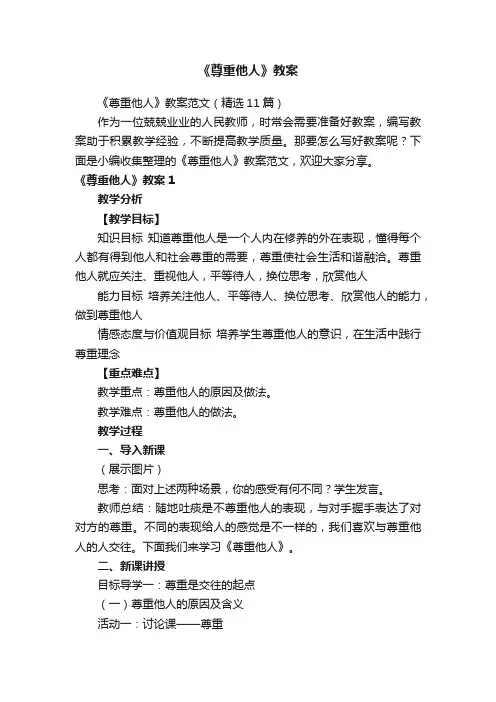 《尊重他人》教案范文（精选11篇）