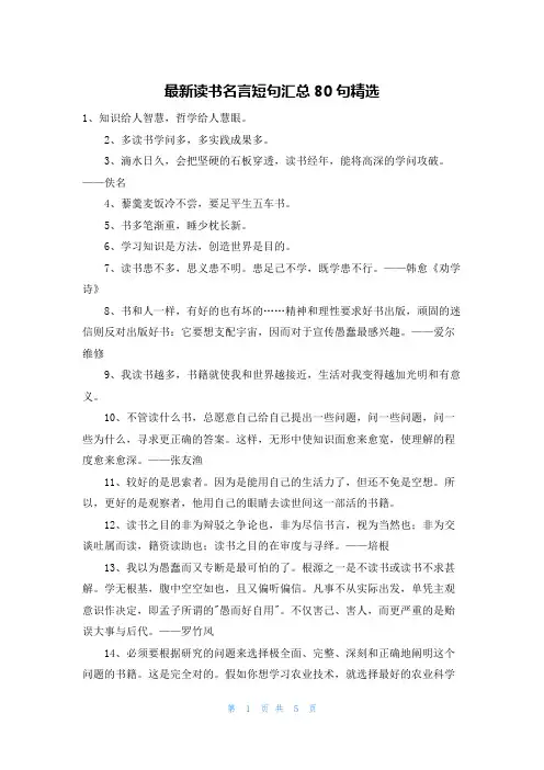 最新读书名言短句汇总80句精选