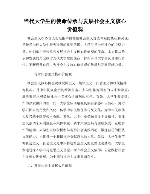 当代大学生的使命传承与发展社会主义核心价值观