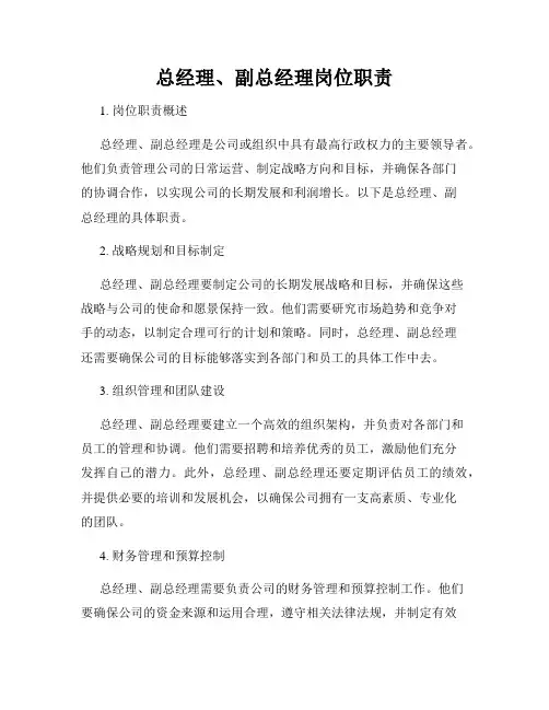 总经理、副总经理岗位职责