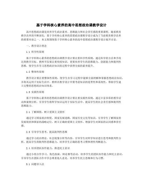 基于学科核心素养的高中思想政治课教学设计