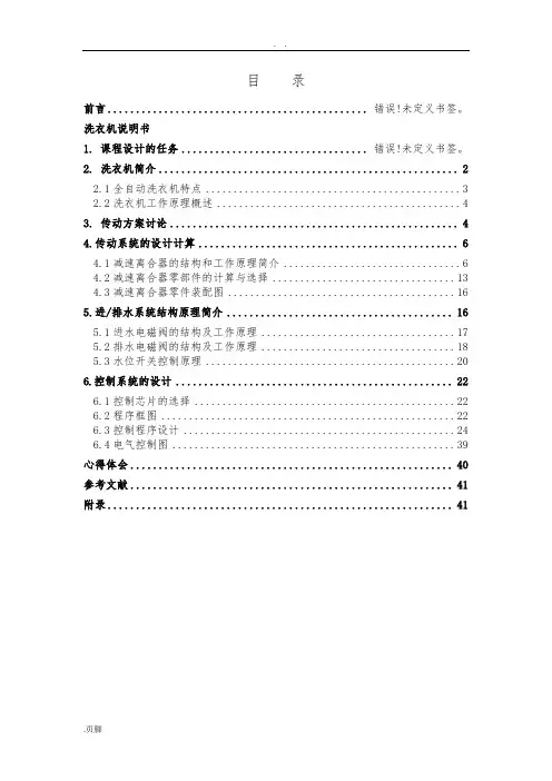 机电一体化(波轮式全自动洗衣机)课程设计报告书