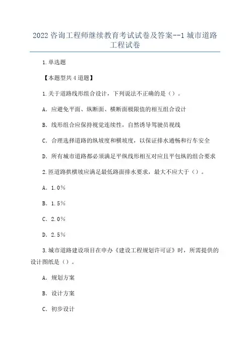 2022咨询工程师继续教育考试试卷及答案--1城市道路工程试卷