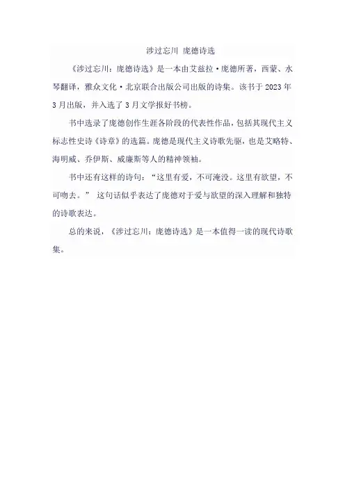涉过忘川 庞德诗选