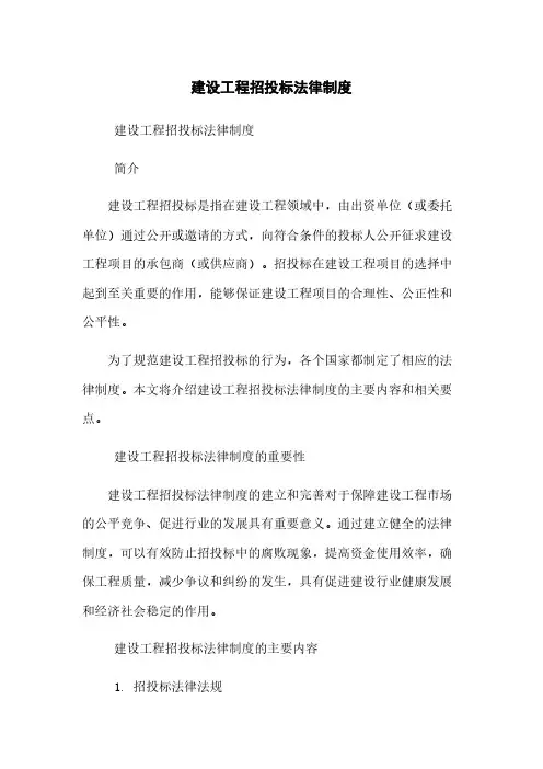 建设工程招投标法律制度