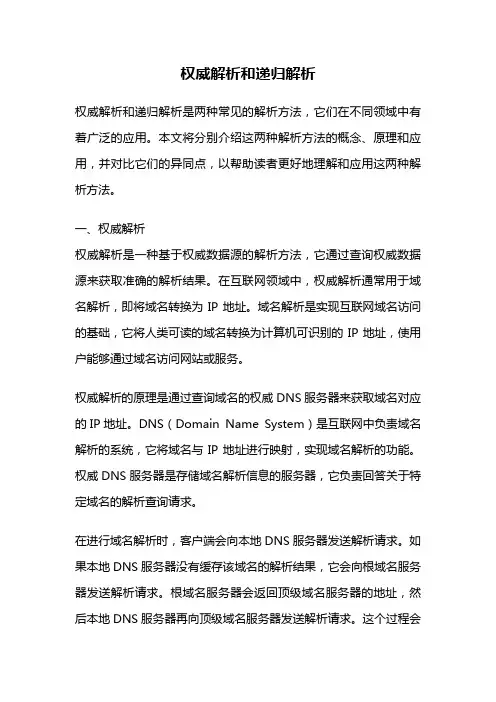 权威解析和递归解析