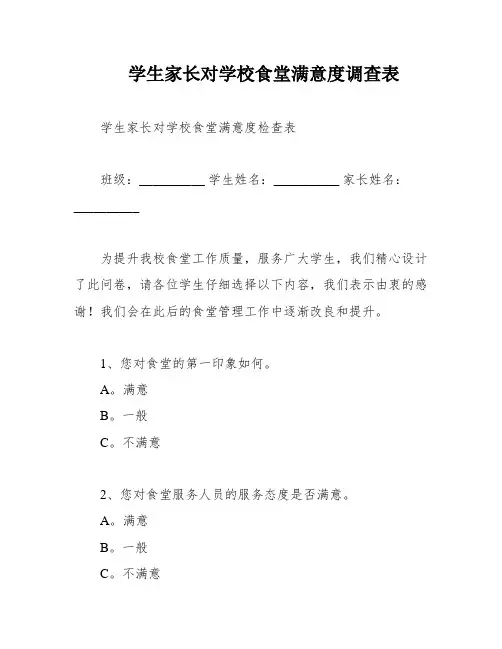 学生家长对学校食堂满意度调查表
