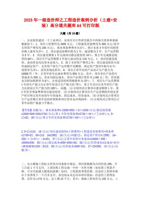 2023年一级造价师之工程造价案例分析(土建+安装)高分通关题库A4可打印版