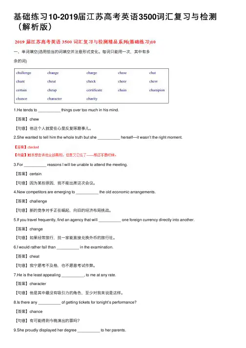 基础练习10-2019届江苏高考英语3500词汇复习与检测（解析版）