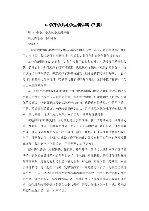 中学开学典礼学生演讲稿(7篇)