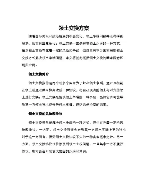 领土交换方案