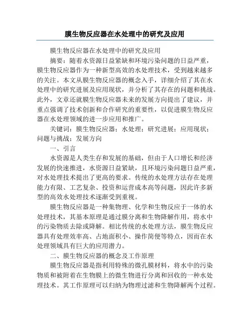 膜生物反应器在水处理中的研究及应用
