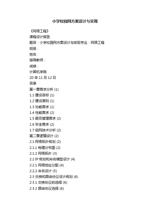 小学校园网方案设计与实现