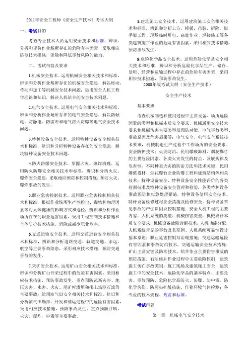(XXXX版与08版的对比)《安全生产技术》考试大纲