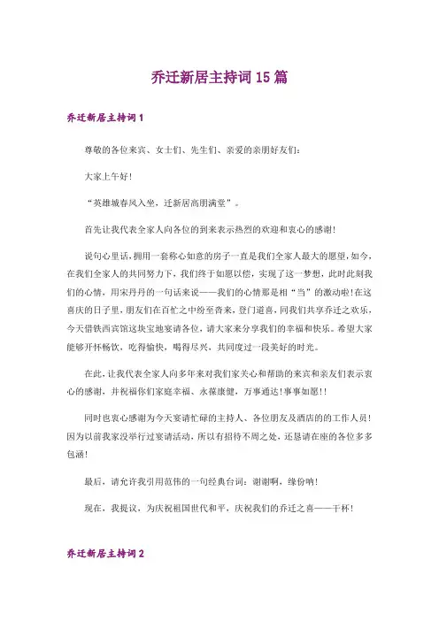 乔迁新居主持词15篇