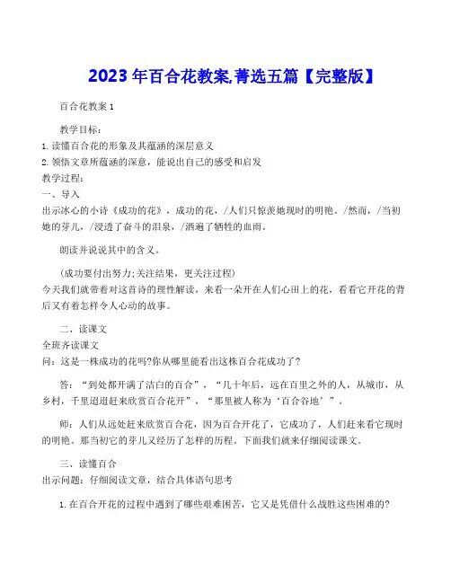 2023年百合花教案,菁选五篇【完整版】