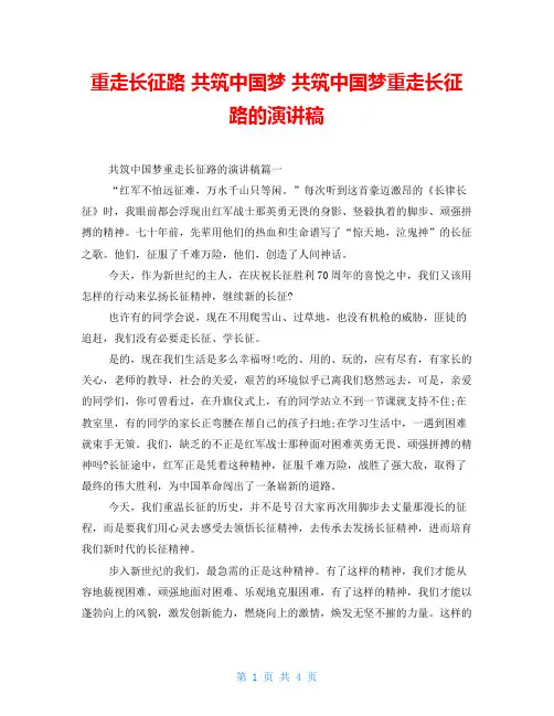 重走长征路 共筑中国梦 共筑中国梦重走长征路的演讲稿