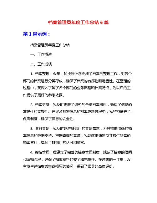档案管理员年度工作总结6篇