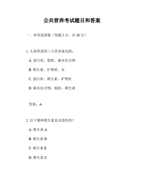 公共营养考试题目和答案