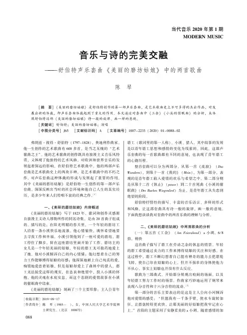 音乐与诗的完美交融——舒伯特声乐套曲《美丽的磨坊姑娘》中的两首歌曲