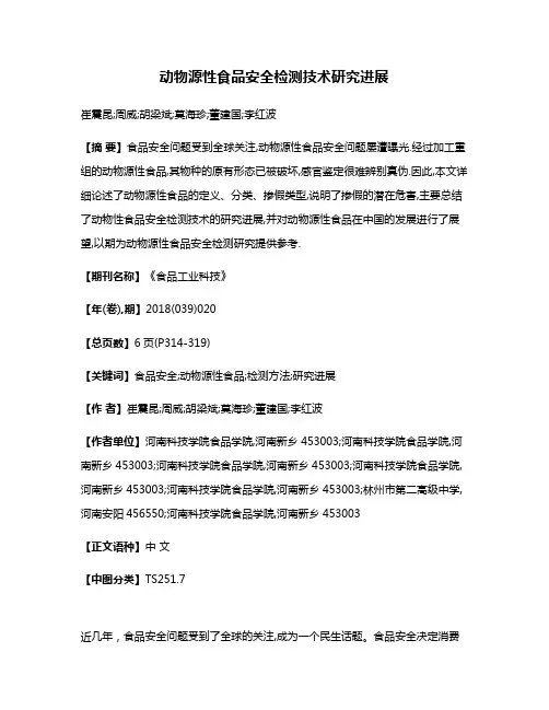动物源性食品安全检测技术研究进展