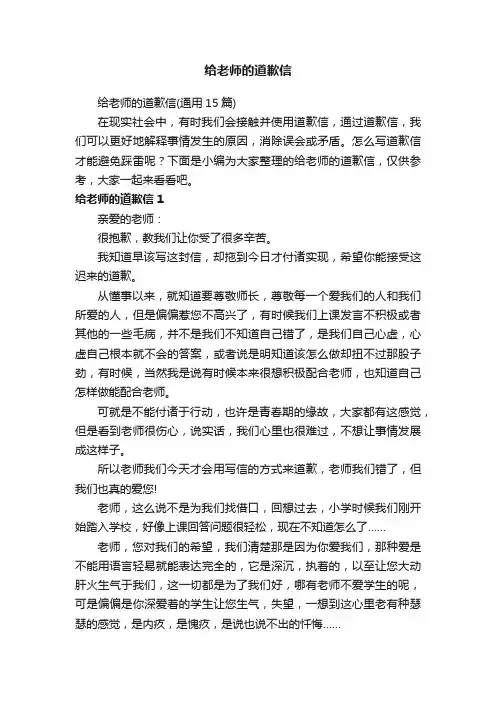 给老师的道歉信（通用15篇）