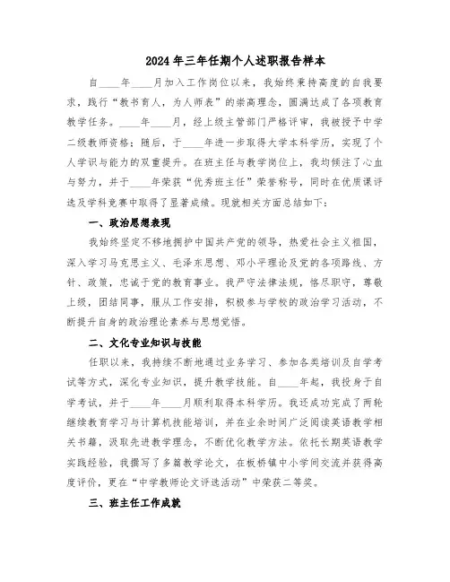 2024年三年任期个人述职报告样本（二篇）