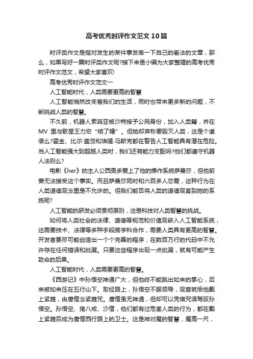 高考优秀时评作文范文10篇