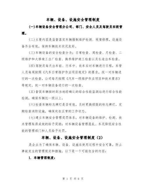 车辆、设备、设施安全管理制度(3篇)