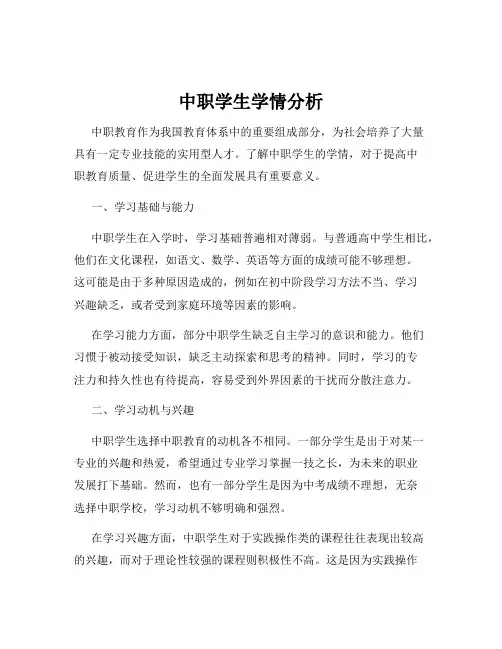 中职学生学情分析