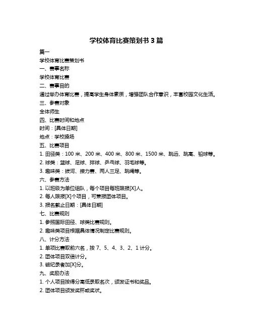 学校体育比赛策划书3篇