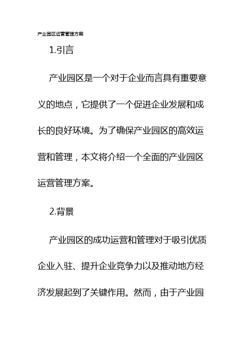 产业园区运营管理方案