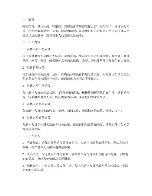 退休管理部个人工作总结