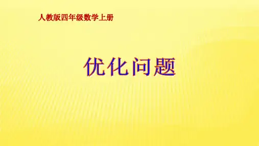 四年级数学上册课件-8数学广角——优化——优化问题-人教新课标(共17张PPT)