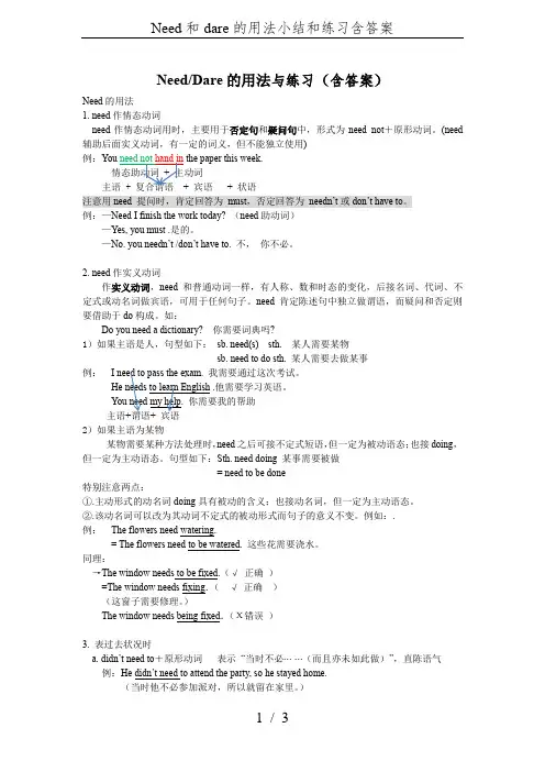 Need和dare的用法小结和练习含答案