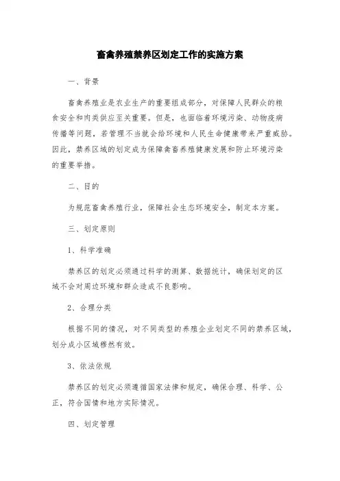 畜禽养殖禁养区划定工作的实施方案