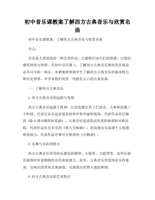 初中音乐课教案了解西方古典音乐与欣赏名曲