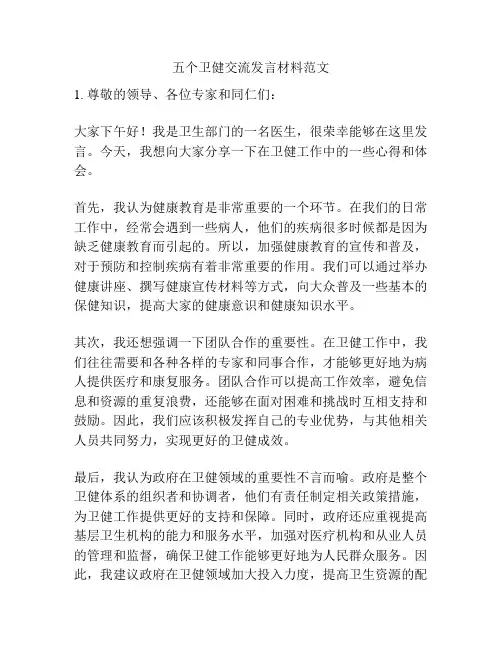 五个卫健交流发言材料范文