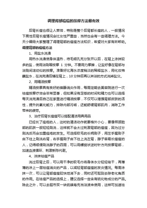 调理背部痘痘的按摩方法最有效