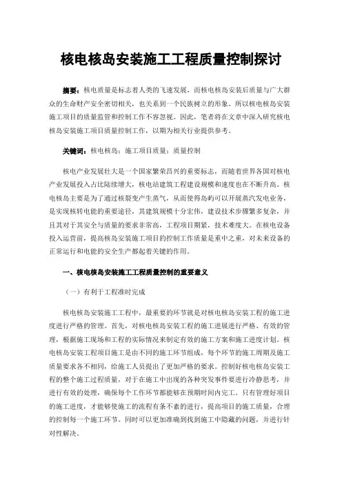 核电核岛安装施工工程质量控制探讨