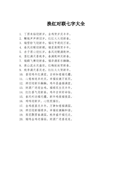 换红对联七字大全