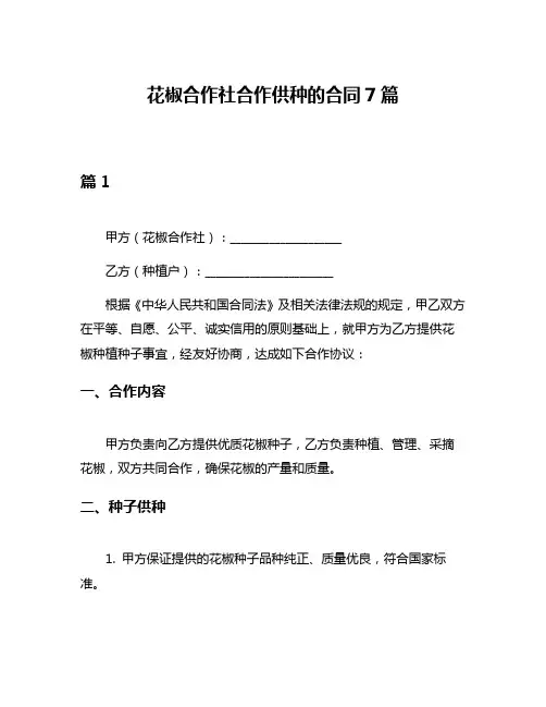 花椒合作社合作供种的合同7篇