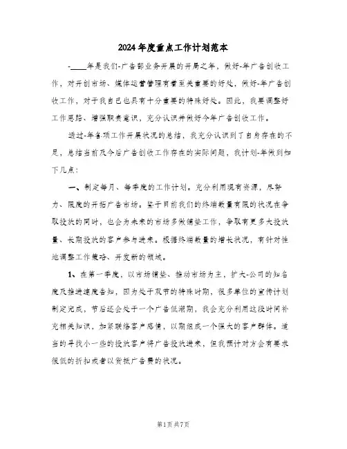 2024年度重点工作计划范本(三篇)
