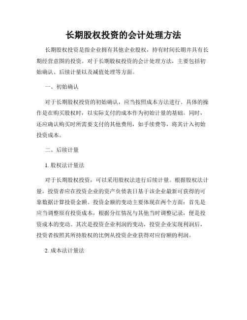长期股权投资的会计处理方法