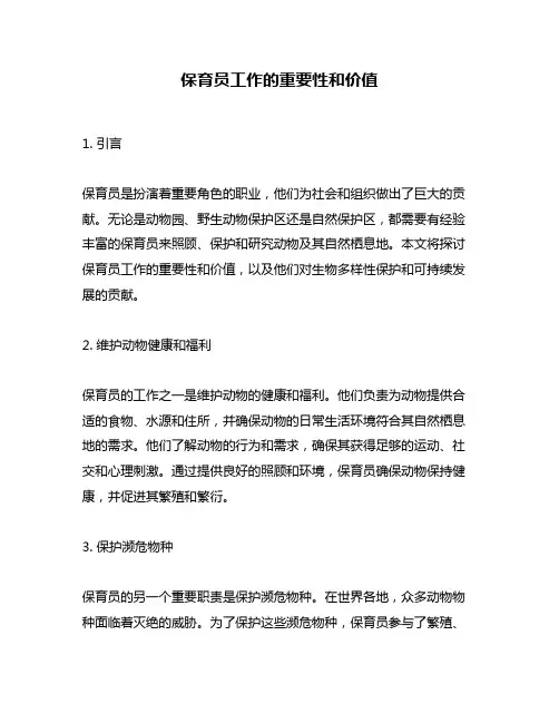保育员工作的重要性和价值