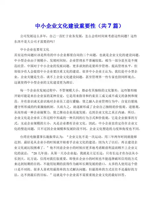 中小企业文化建设重要性(共7篇)