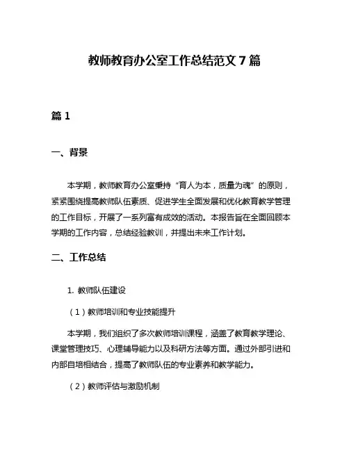 教师教育办公室工作总结范文7篇
