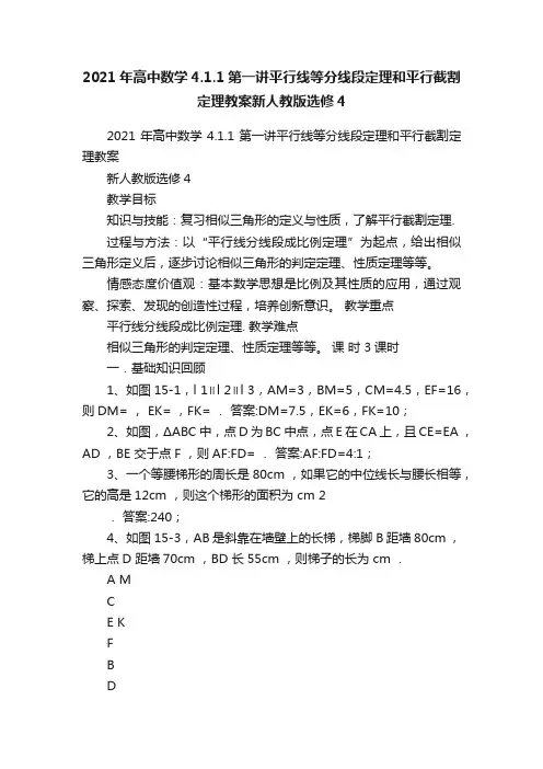 2021年高中数学4.1.1第一讲平行线等分线段定理和平行截割定理教案新人教版选修4