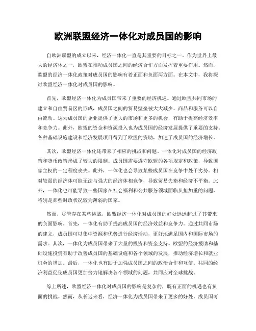 欧洲联盟经济一体化对成员国的影响