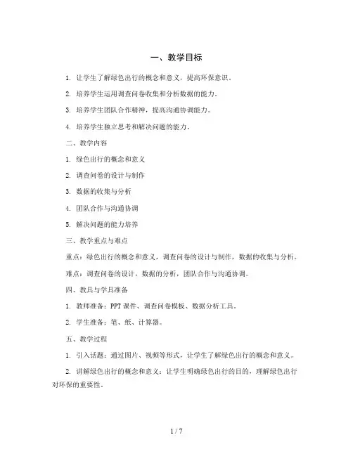 绿色出行你我能行—-设计调查问卷(教案)2023-2024学年综合实践活动六年级上册全国通用